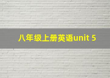 八年级上册英语unit 5